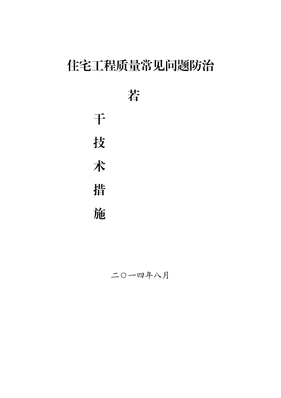 [厦门]住宅工程质量常见问题防治技术措施.doc_第1页