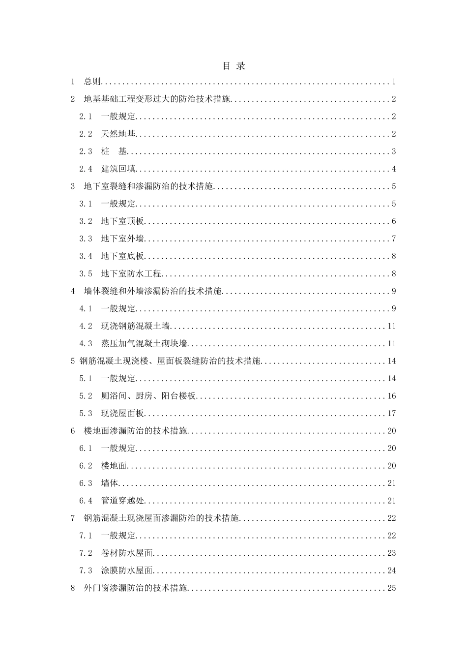 [厦门]住宅工程质量常见问题防治技术措施.doc_第2页