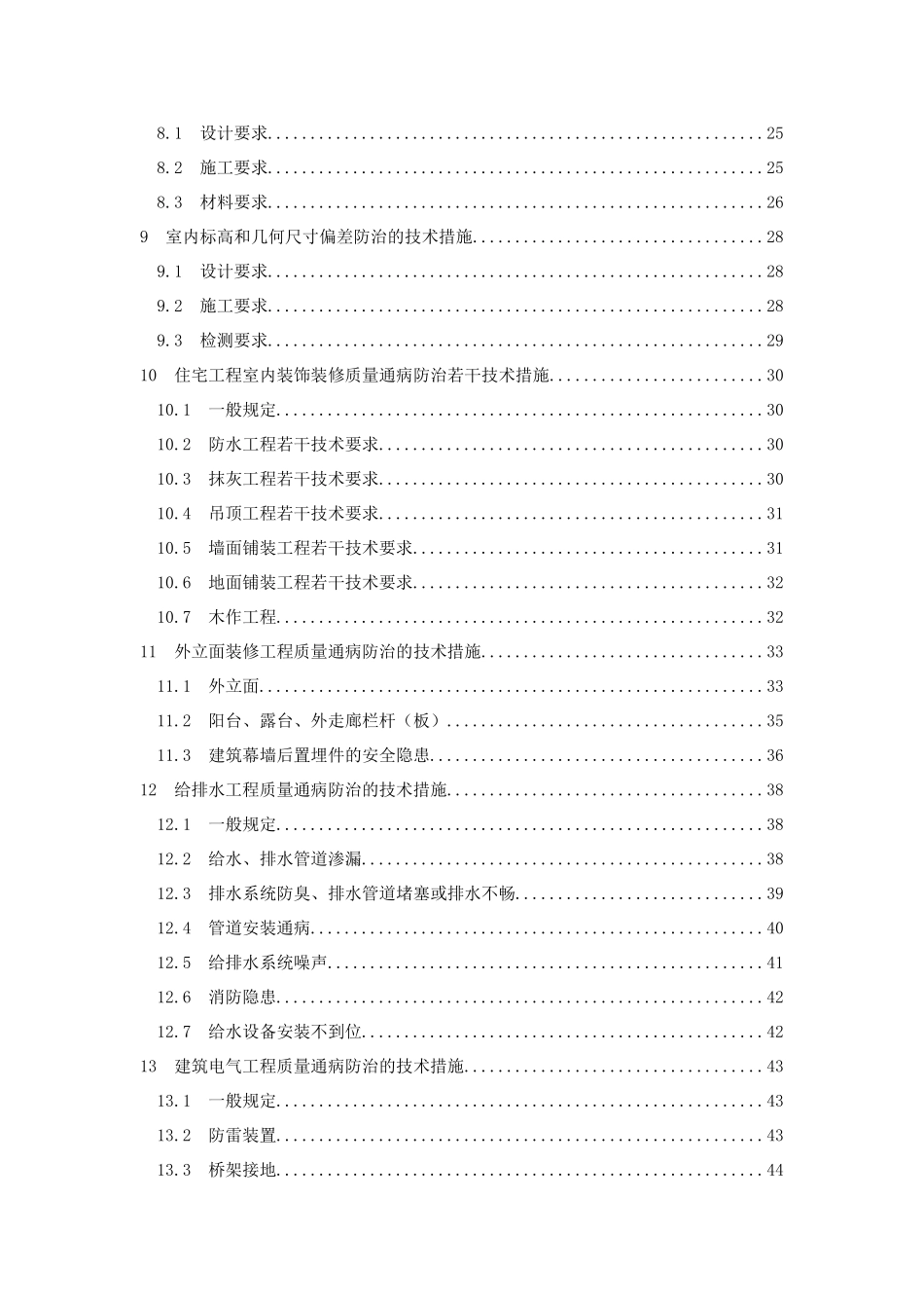 [厦门]住宅工程质量常见问题防治技术措施.doc_第3页