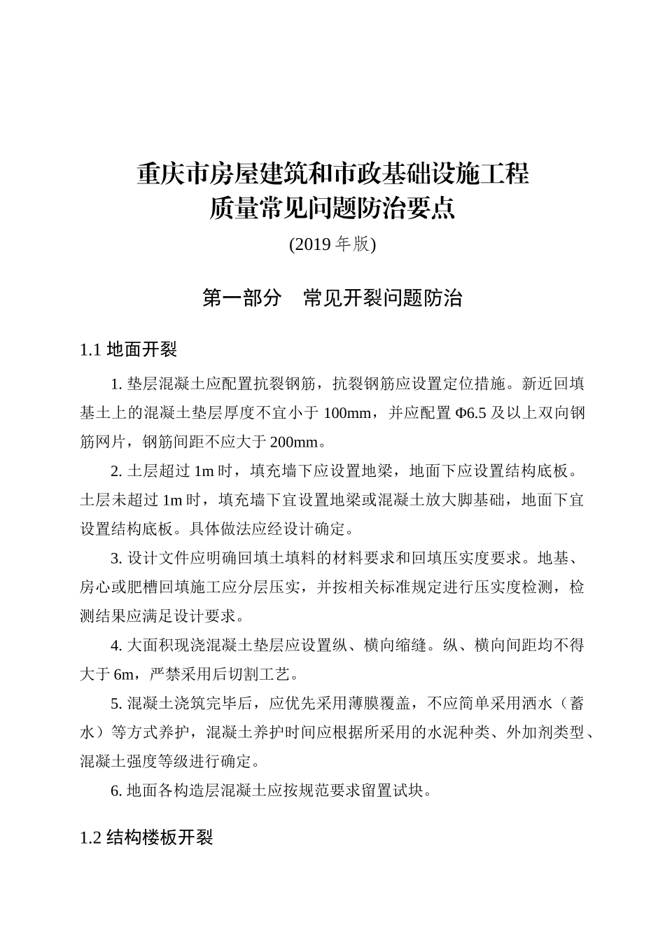 [重庆]房建和市政工程质量常见问题防治要点.docx_第1页