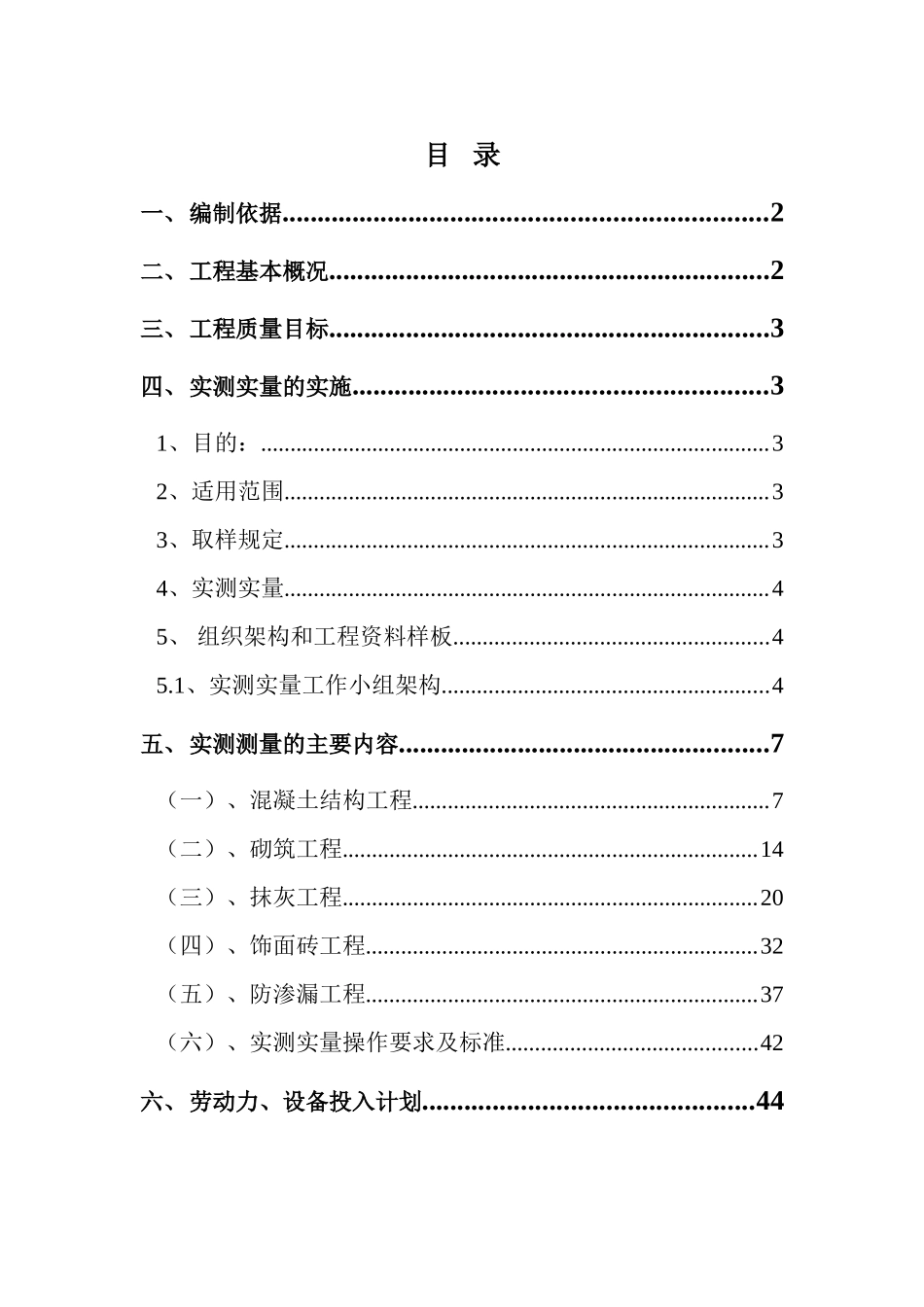 18层建筑项目工程实测实量方案.doc_第1页