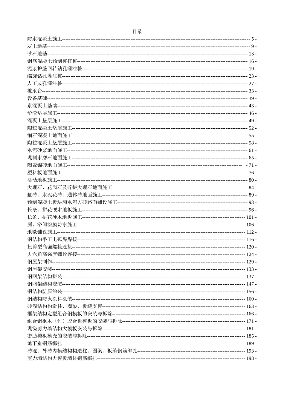 166份建筑工程技术交底全套记录.doc_第1页