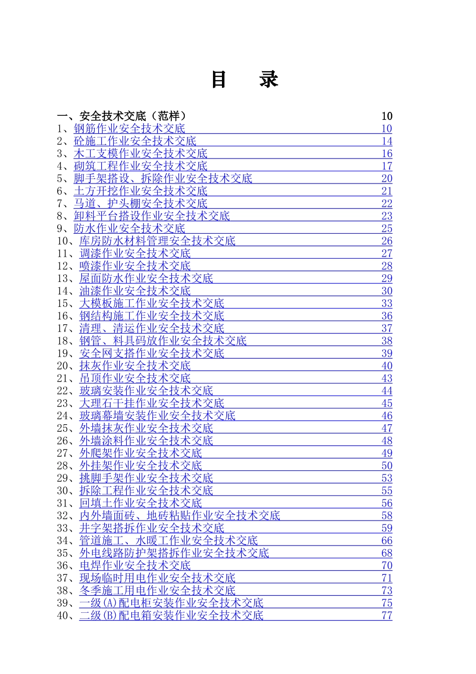 180份最新安全技术交底大全.doc_第1页