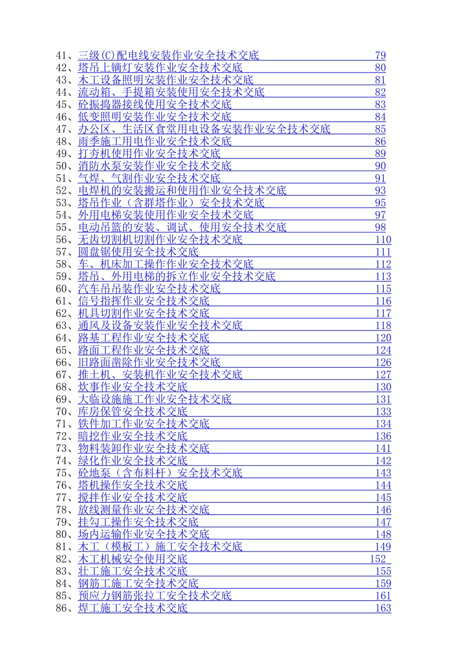 180份最新安全技术交底大全.doc_第2页