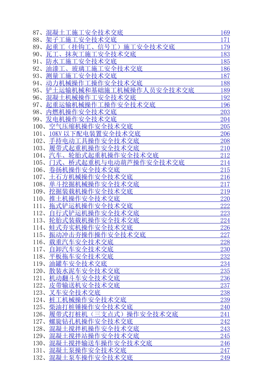 180份最新安全技术交底大全.doc_第3页