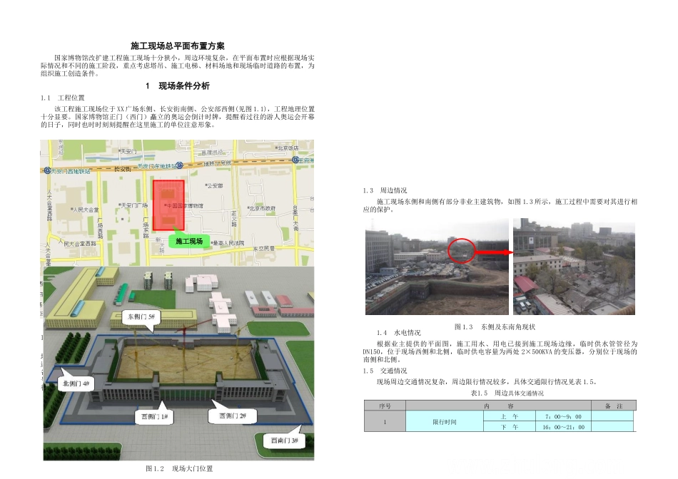 博物馆改扩建工程施工现场总平面布置方案.doc_第1页