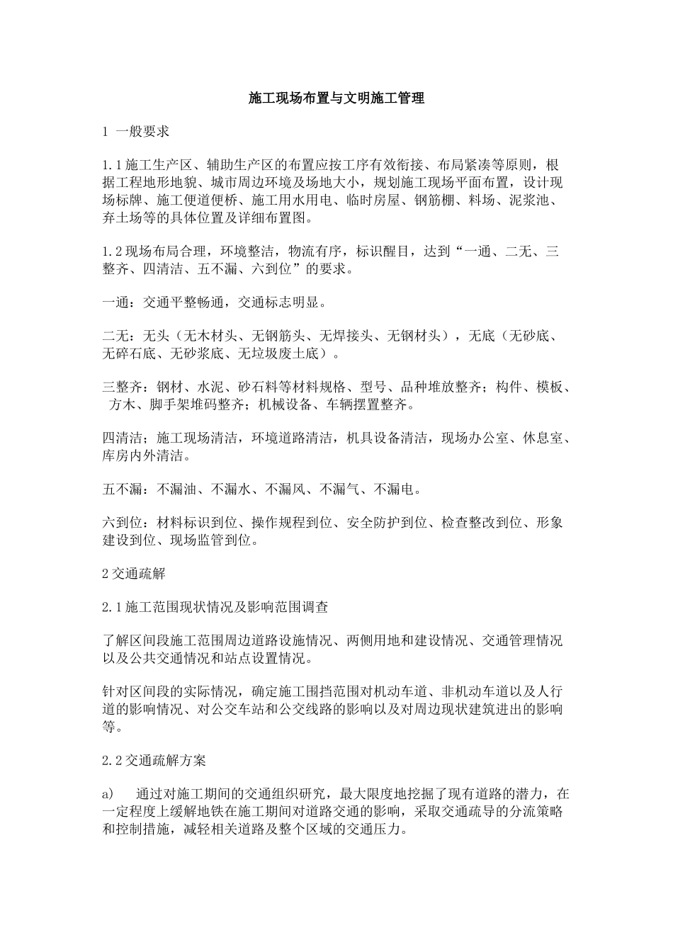 地铁施工现场布置与文明施工管理.docx_第1页