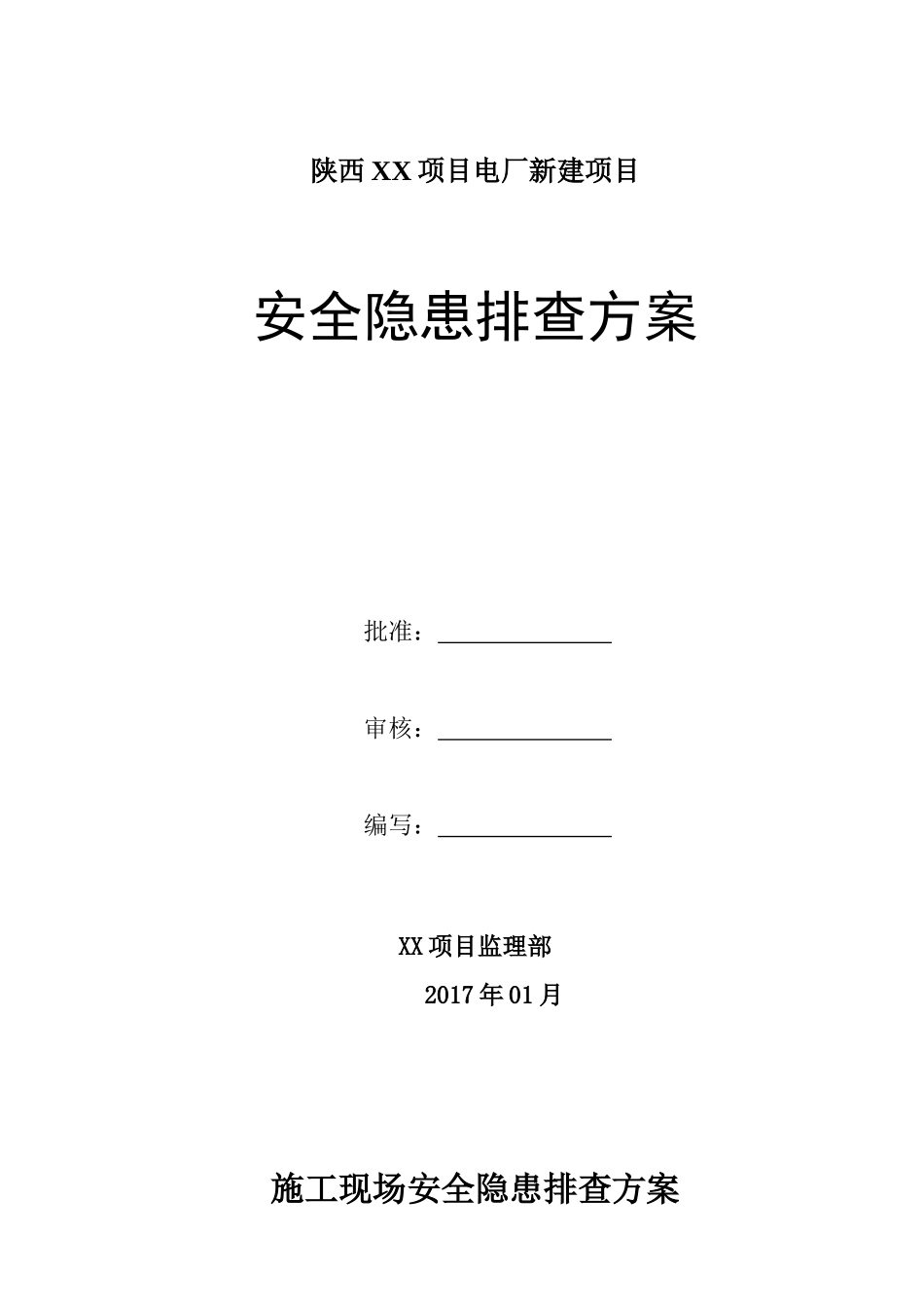 电厂新建项目安全隐患排查方案.doc_第1页