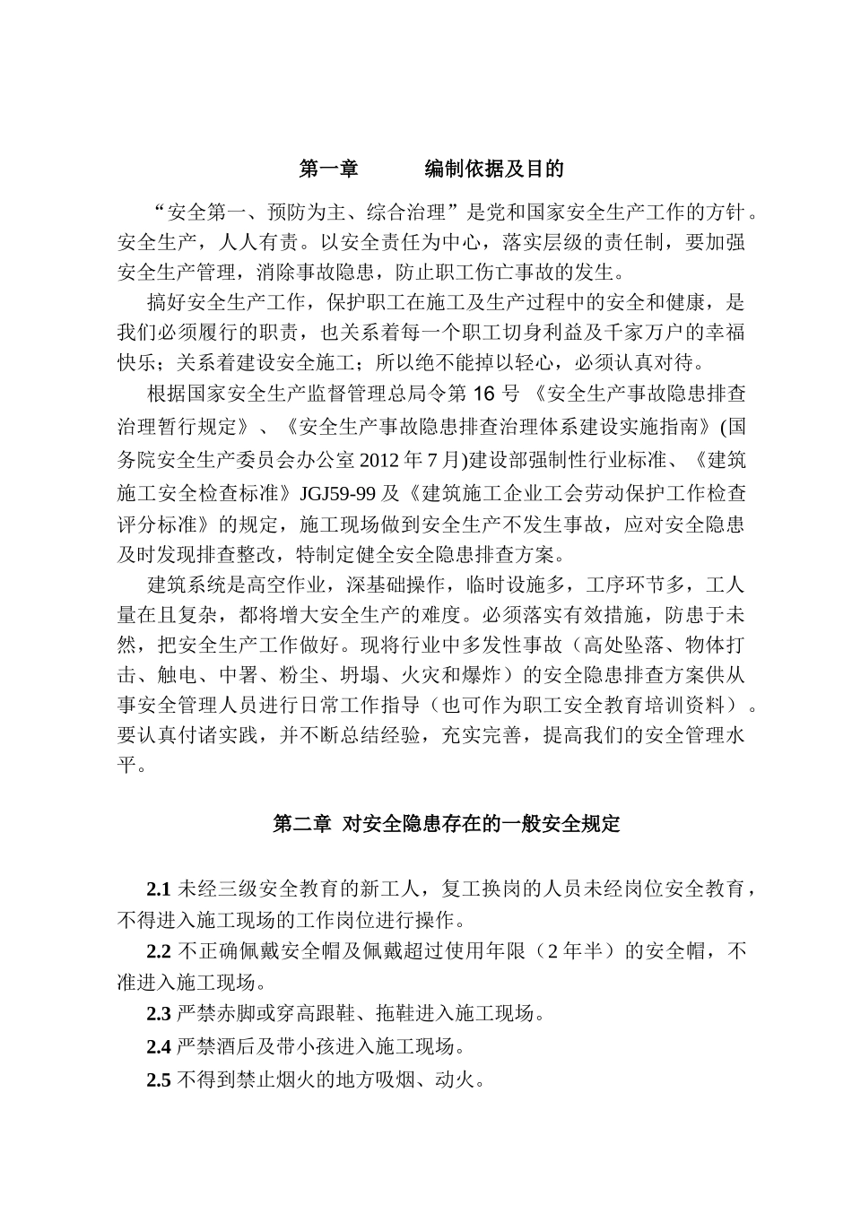 电厂新建项目安全隐患排查方案.doc_第2页