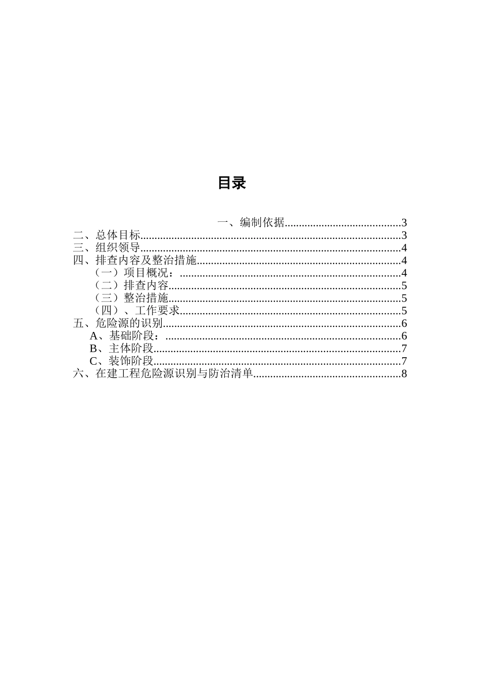 房建工程项目部安全隐患排查方案.doc_第2页