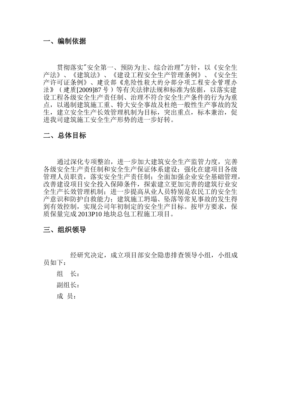 房建工程项目部安全隐患排查方案.doc_第3页