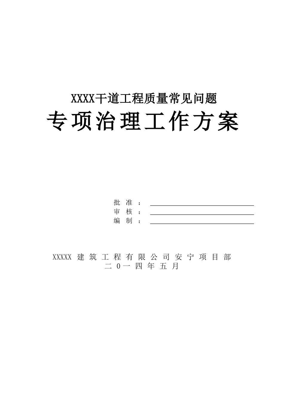 干道工程质量常见问题专项治理工作方案.doc_第1页