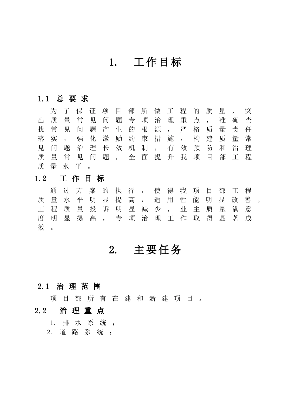 干道工程质量常见问题专项治理工作方案.doc_第3页