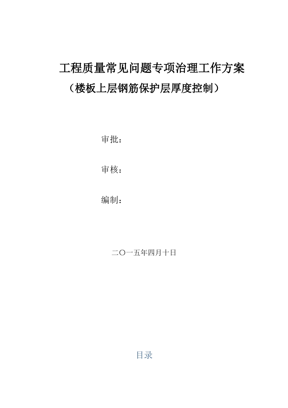 钢筋保护层厚度控制质量问题专项治理方案.docx_第1页