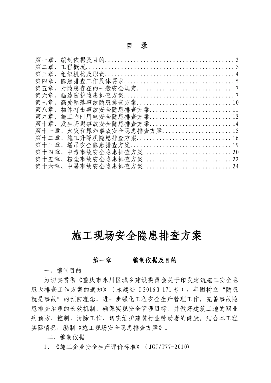 高层住宅施工现场安全隐患排查方案.doc_第1页
