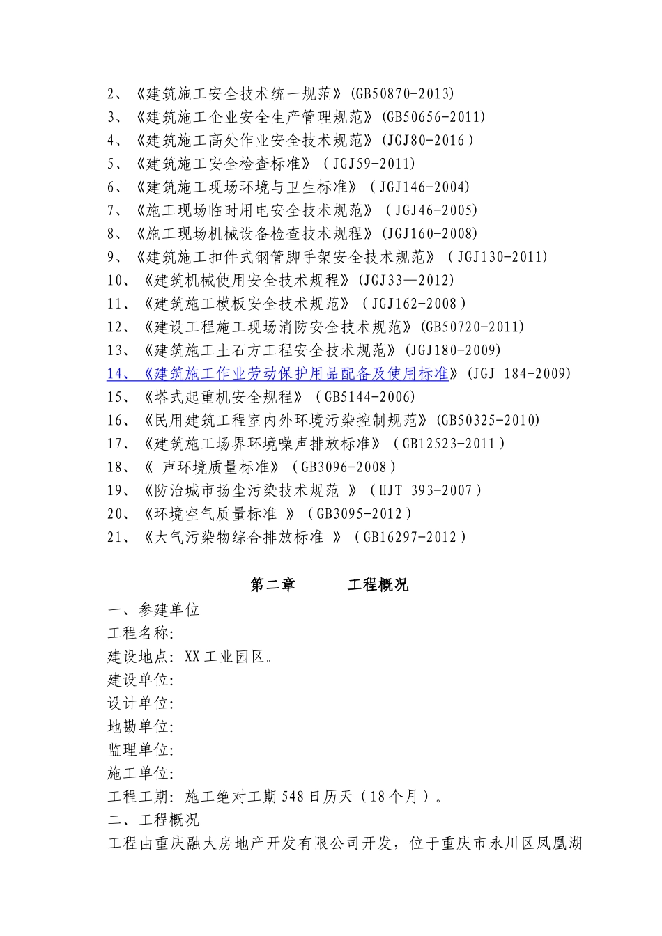 高层住宅施工现场安全隐患排查方案.doc_第2页