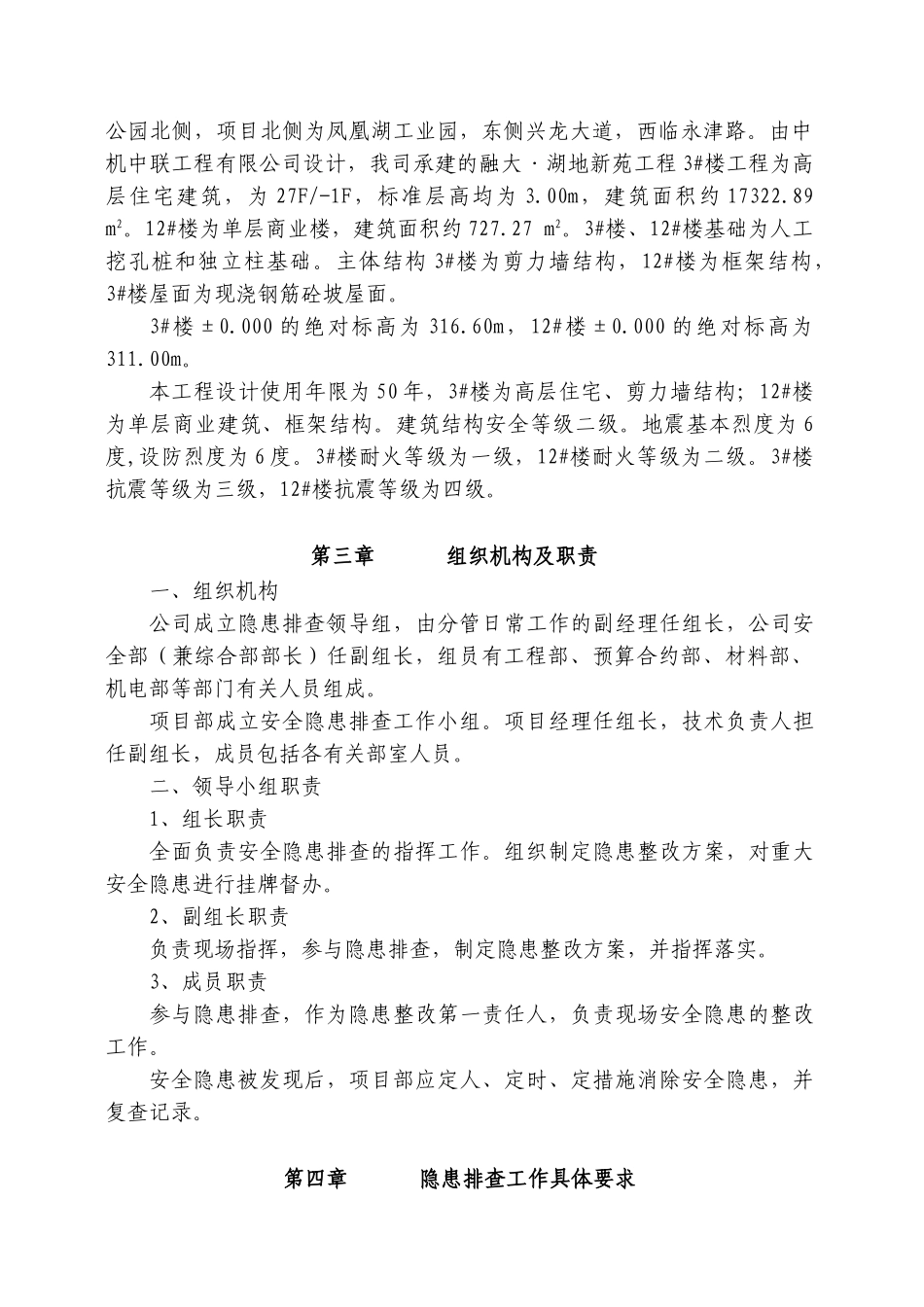 高层住宅施工现场安全隐患排查方案.doc_第3页