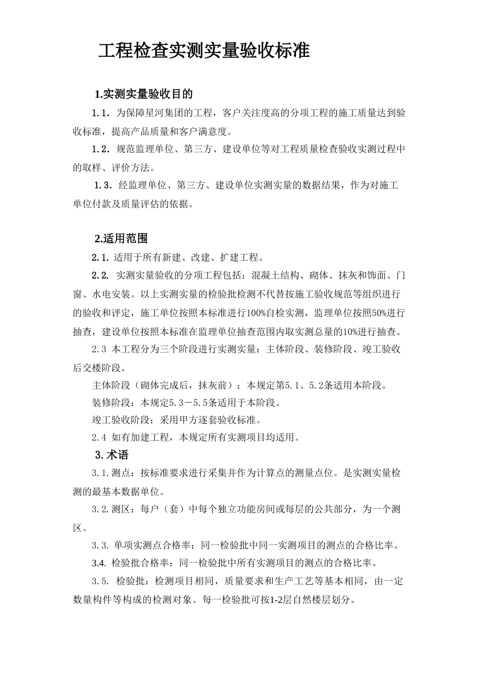 工程检查实测实量验收标准.doc_第1页