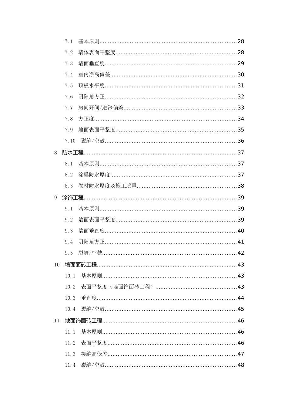 工程质量实测实量检查实施细则76页.doc_第3页