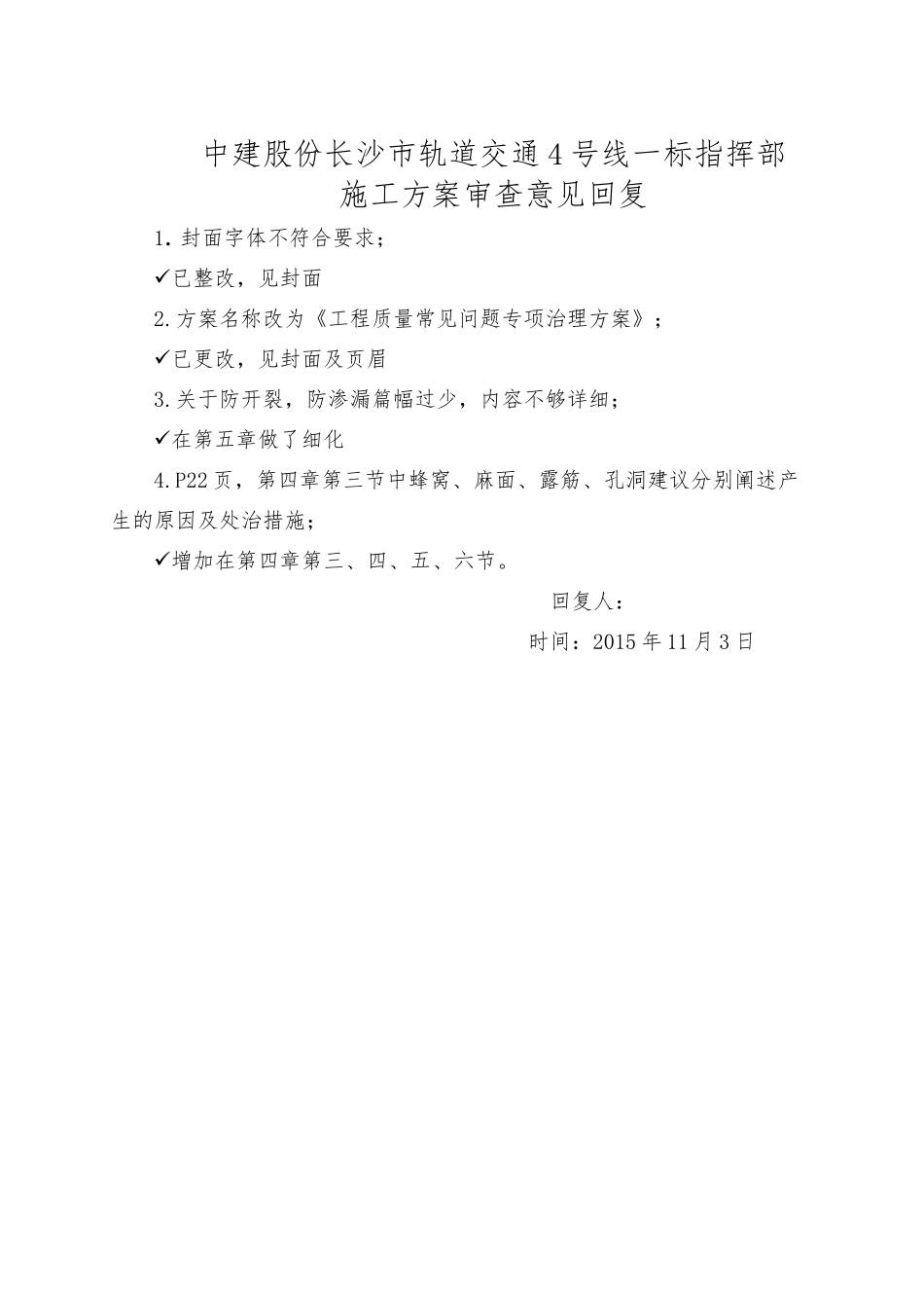 轨道交通工程质量常见问题专项治理方案.doc_第1页