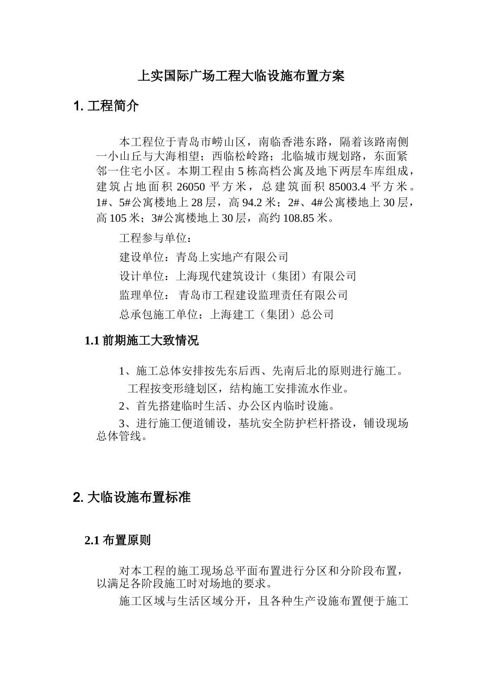 国际广场工程大临设施布置方案.doc_第2页