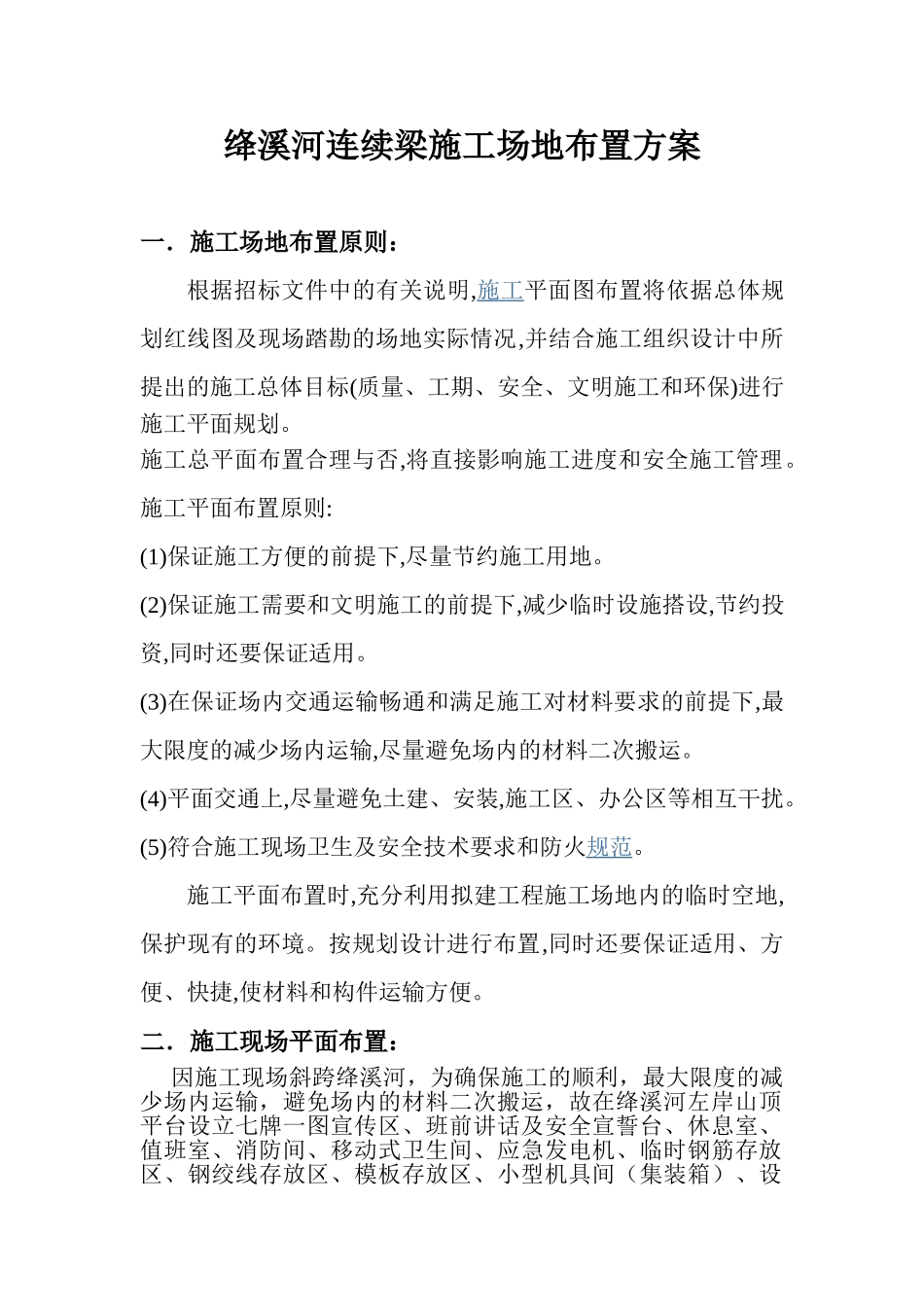 河道连续梁施工场地布置方案.doc_第1页