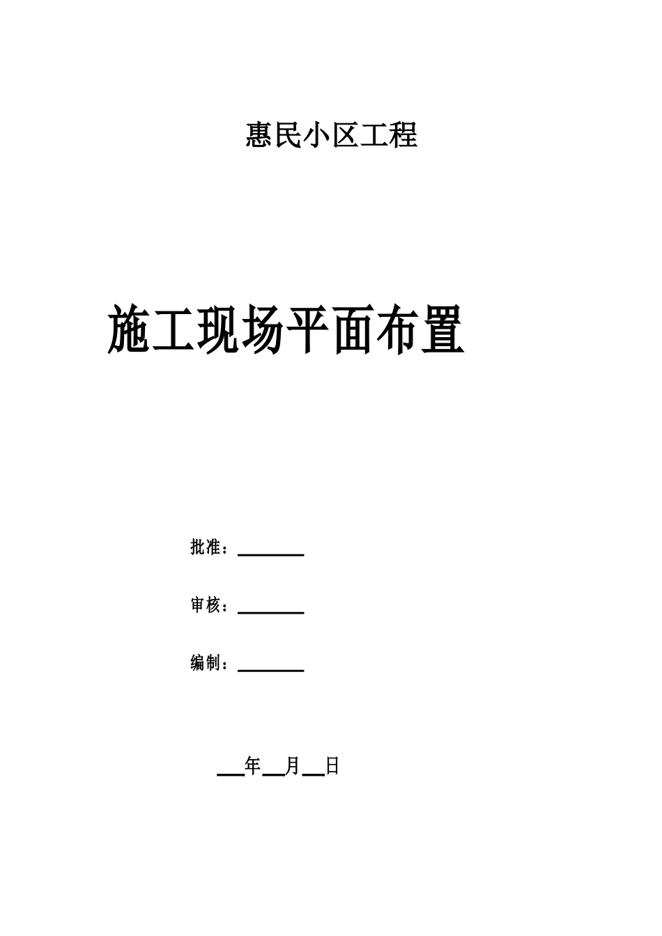 惠民小区工程施工现场平面布置.doc_第1页