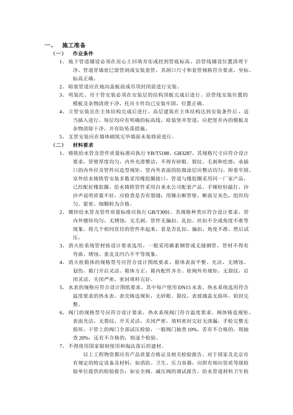 技术交底-01室内给水管道安装工程.doc_第1页