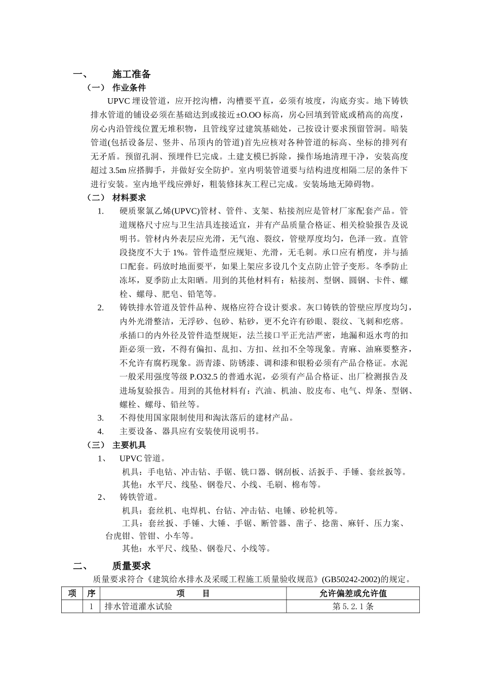 技术交底-02室内排水管道安装工程.doc_第1页