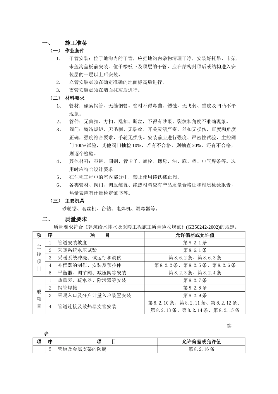 技术交底-03室内采暖管道安装工程.doc_第1页