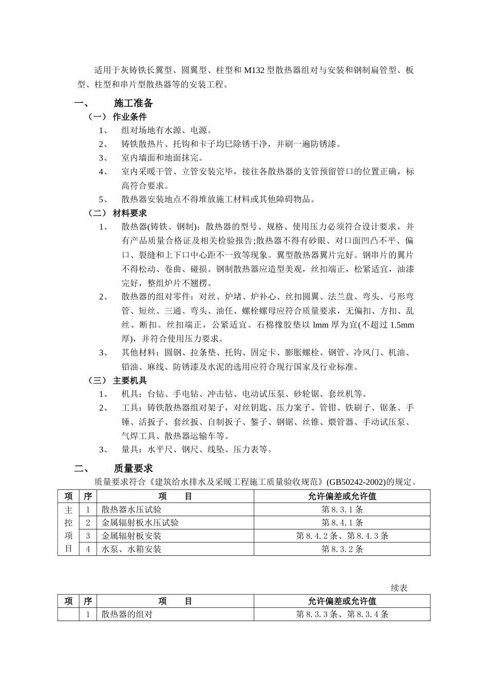 技术交底-04散热器安装工程.doc_第1页