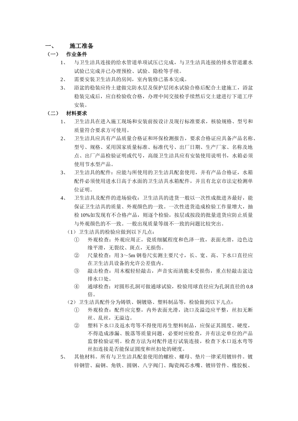 技术交底-05卫生洁具安装工程.doc_第1页