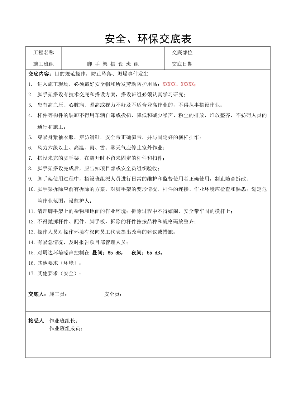 技术交底-安全、环保交底表-脚手架塔设班组        .doc_第1页