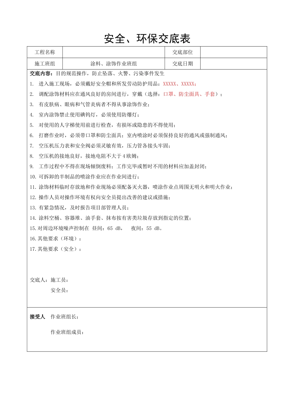 技术交底-安全、环保交底表-涂料、涂饰作业班组        .doc_第1页
