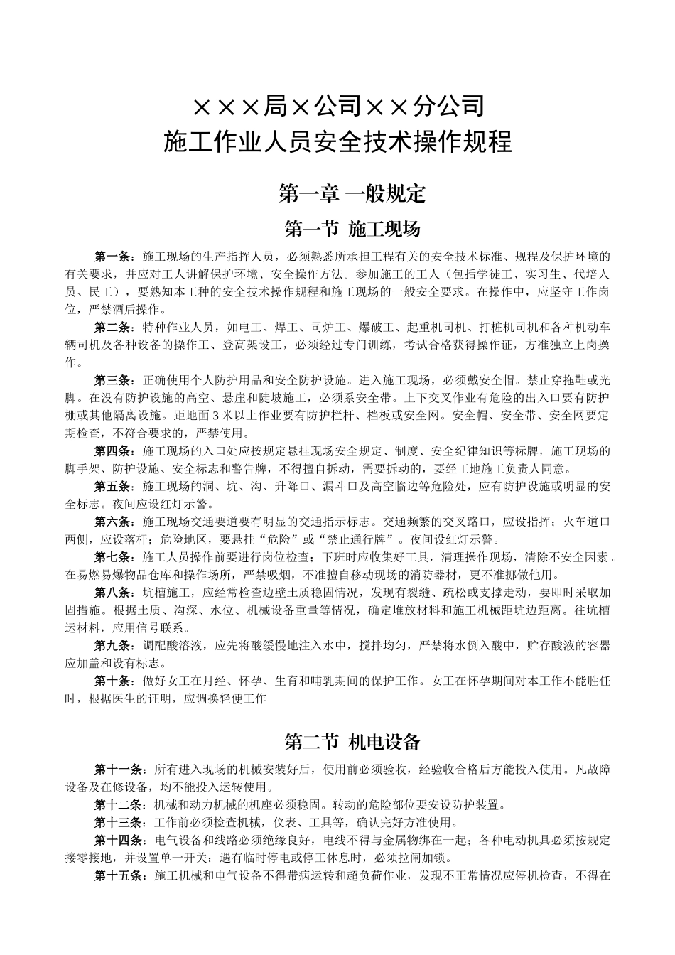 技术交底-安全操作规程大全        .doc_第1页
