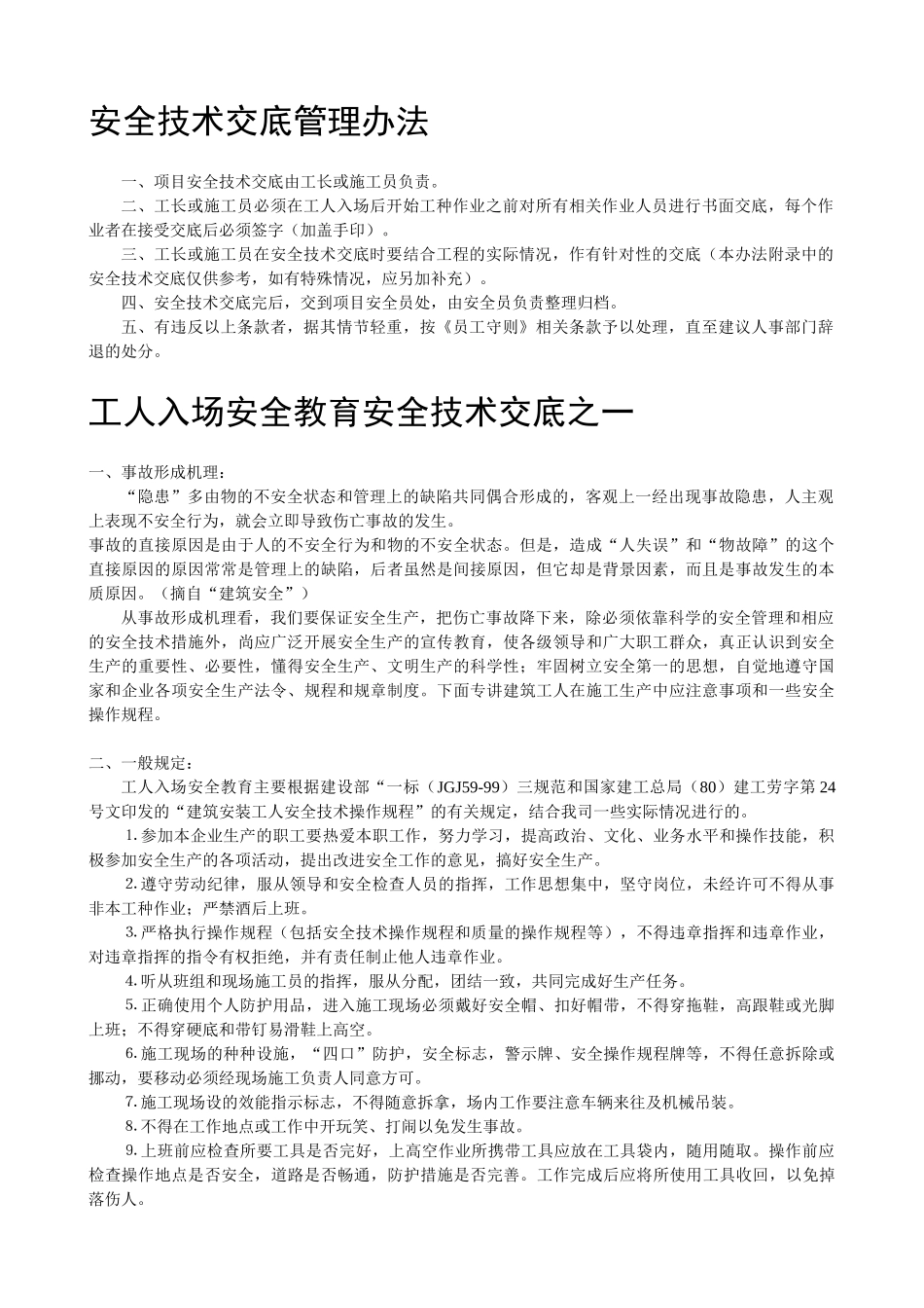 技术交底-安全技术交底管理办法        .doc_第1页