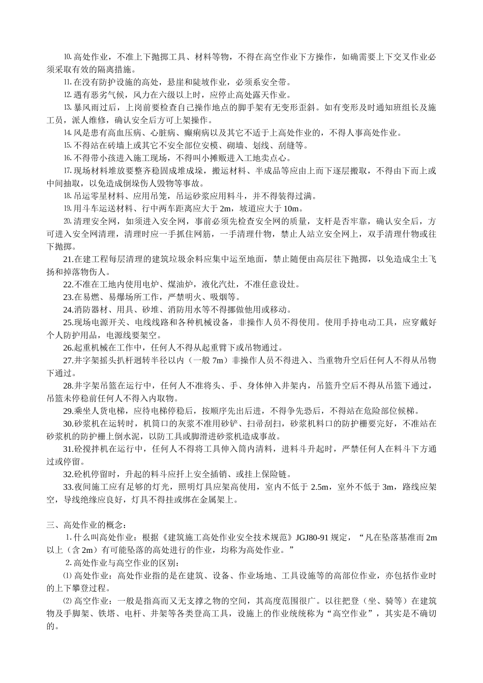 技术交底-安全技术交底管理办法        .doc_第2页