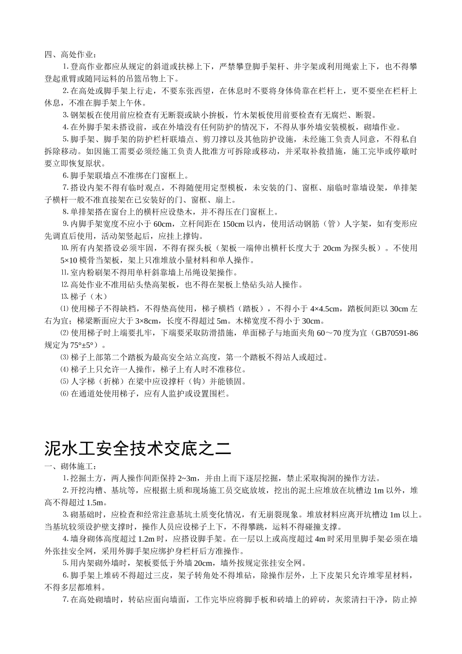 技术交底-安全技术交底管理办法        .doc_第3页