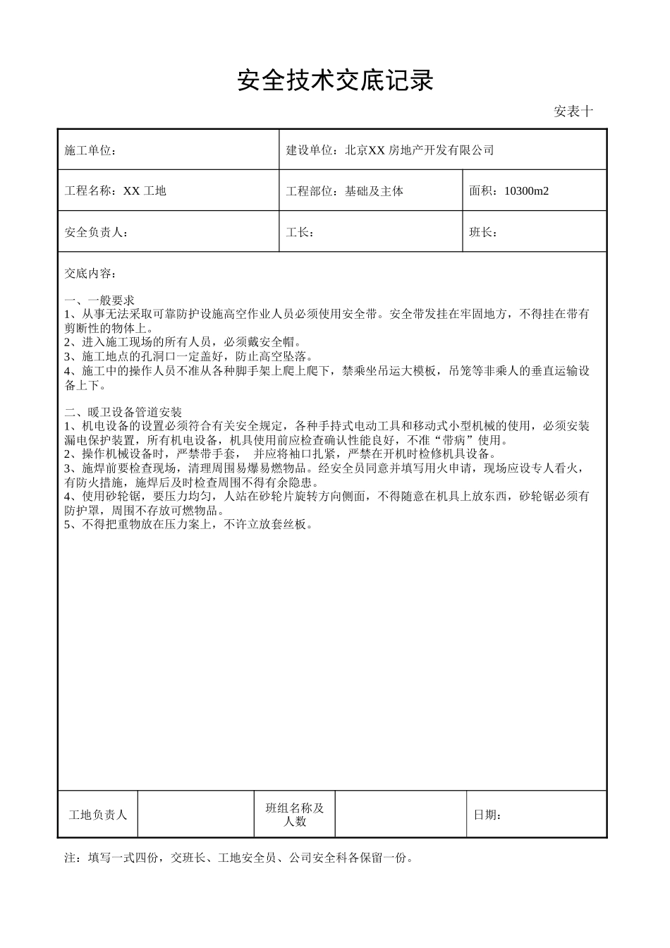 技术交底-安全技术交底记录        .doc_第1页