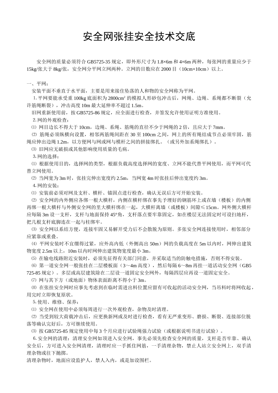 技术交底-安全交底        .doc_第1页