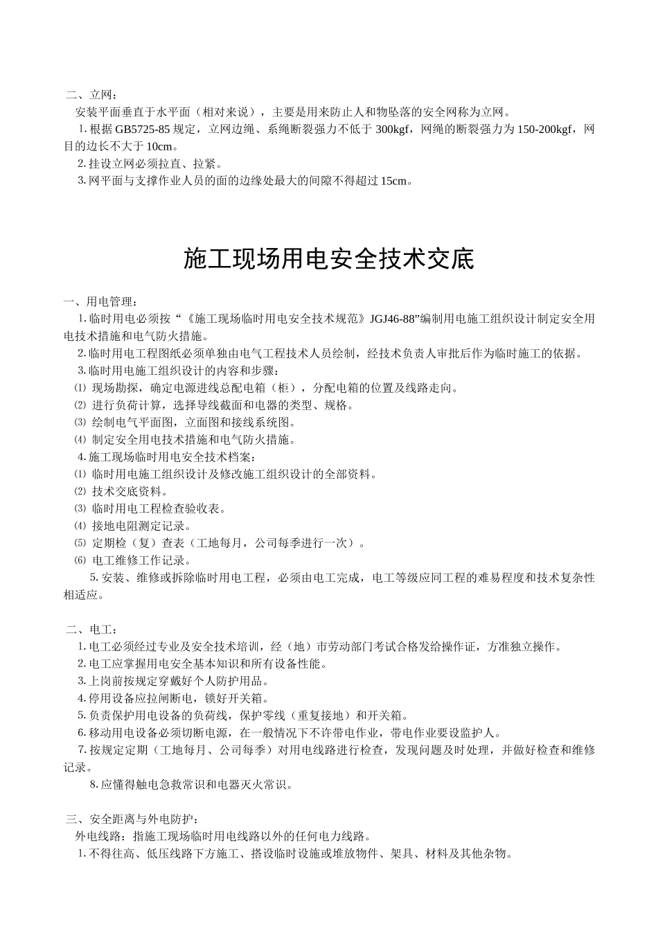技术交底-安全交底        .doc_第2页