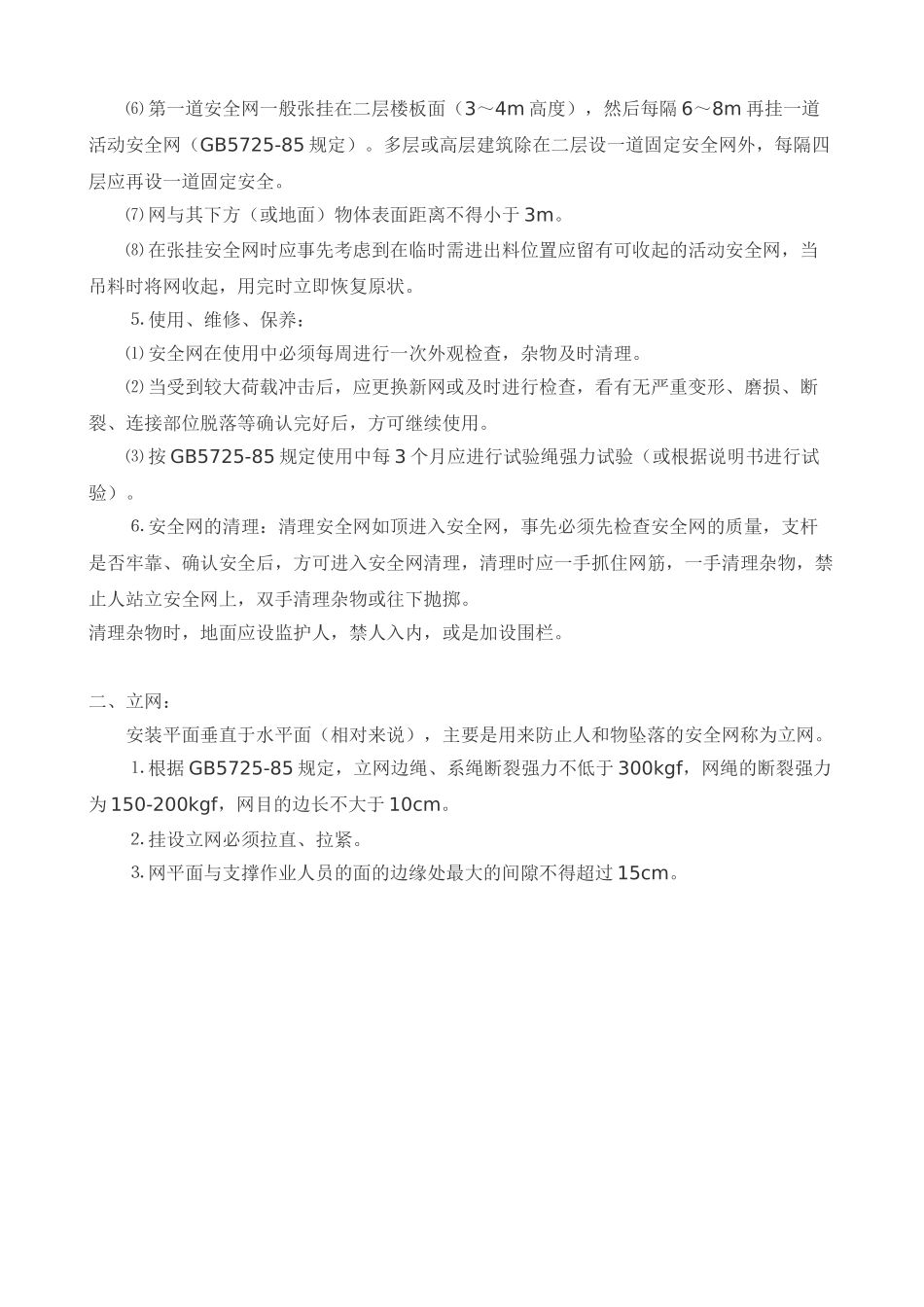 技术交底-安全网张挂安全技术交底        .doc_第2页