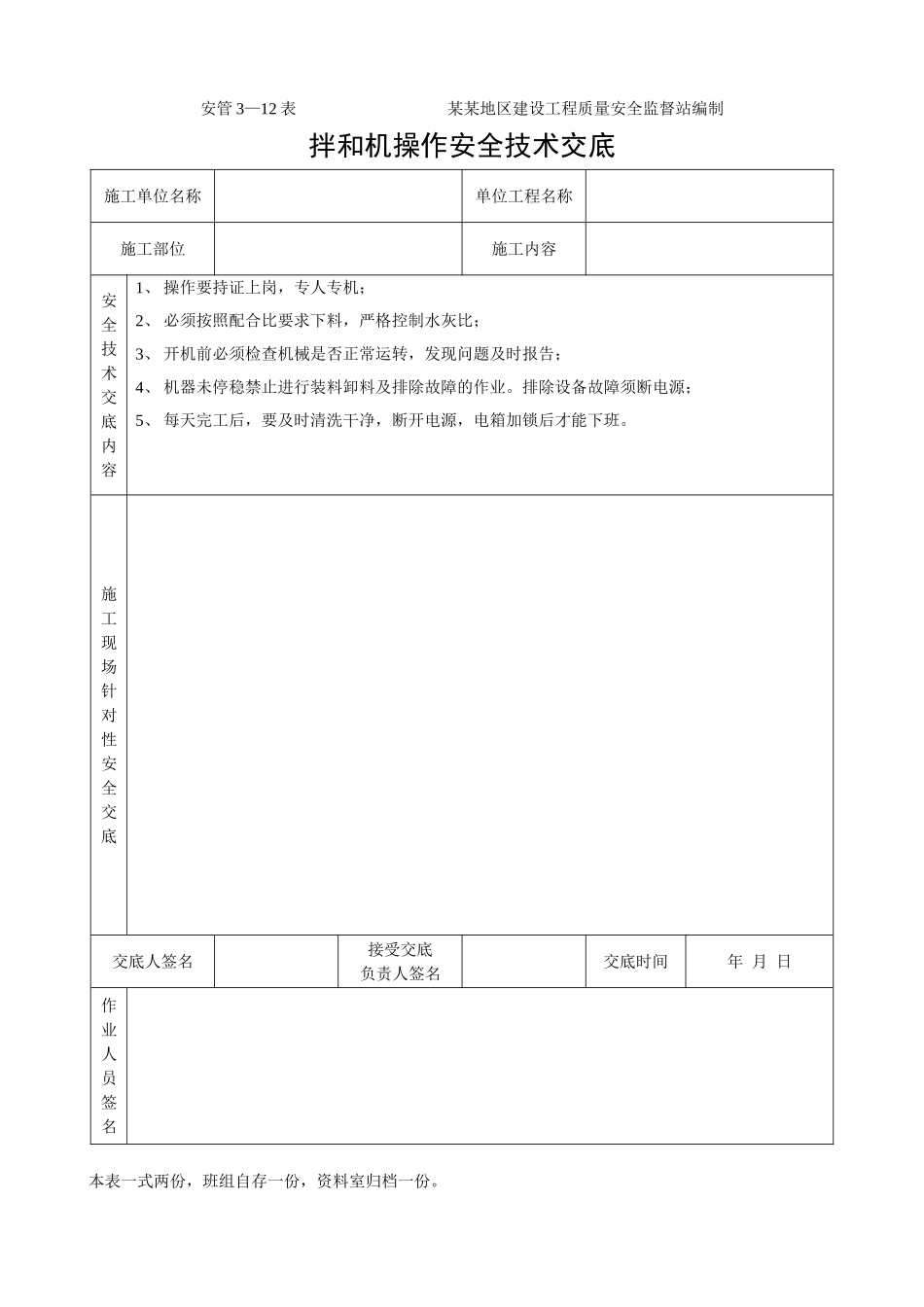 技术交底-拌和机操作安全技术交底        .doc_第1页