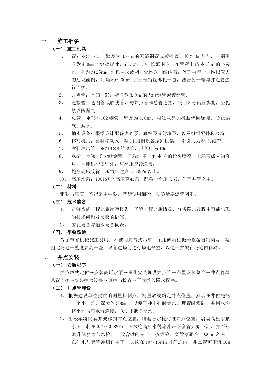 技术交底-地基与基础工程-02轻型井点降水工程.doc_第1页