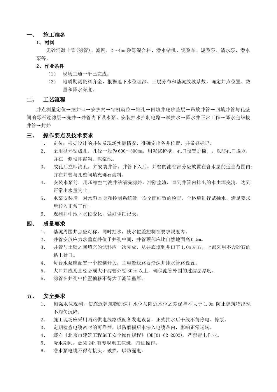 技术交底-地基与基础工程-03深井井点降水工程.doc_第1页