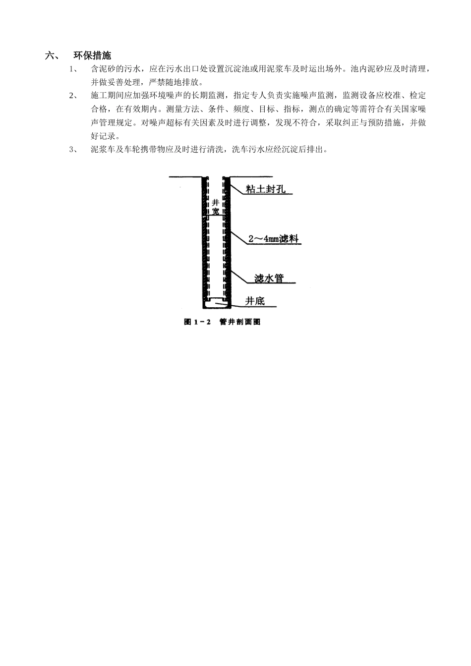 技术交底-地基与基础工程-03深井井点降水工程.doc_第2页