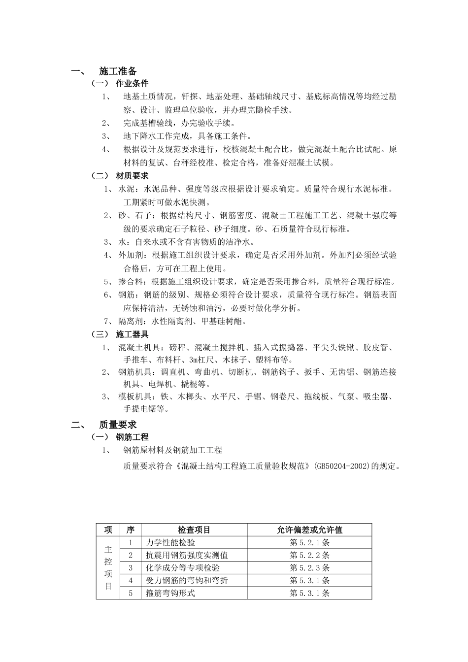 技术交底-地基与基础工程-05箱型基础工程.doc_第1页