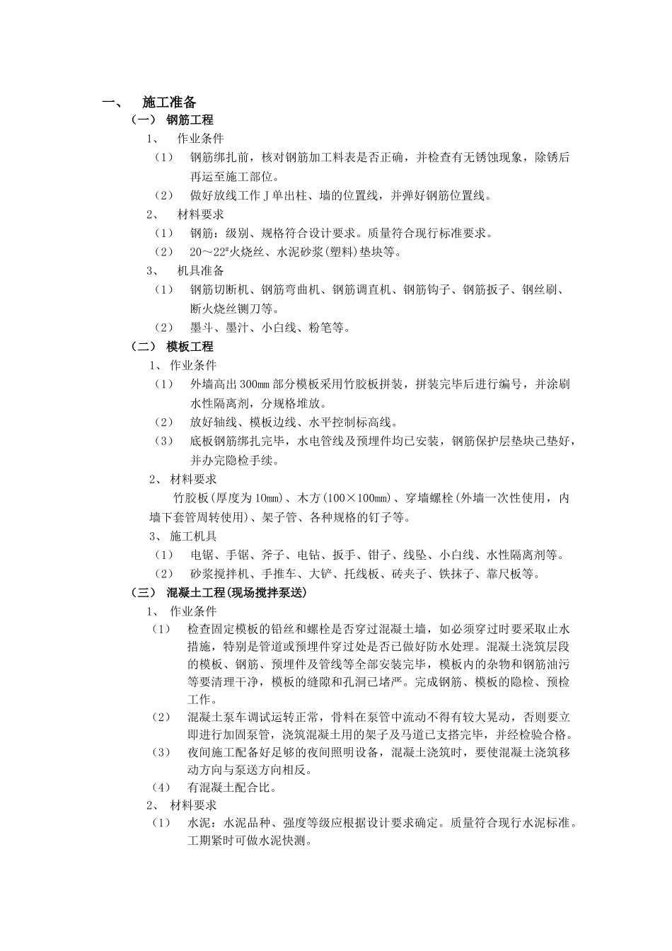 技术交底-地基与基础工程-06筏型基础工程.doc_第1页