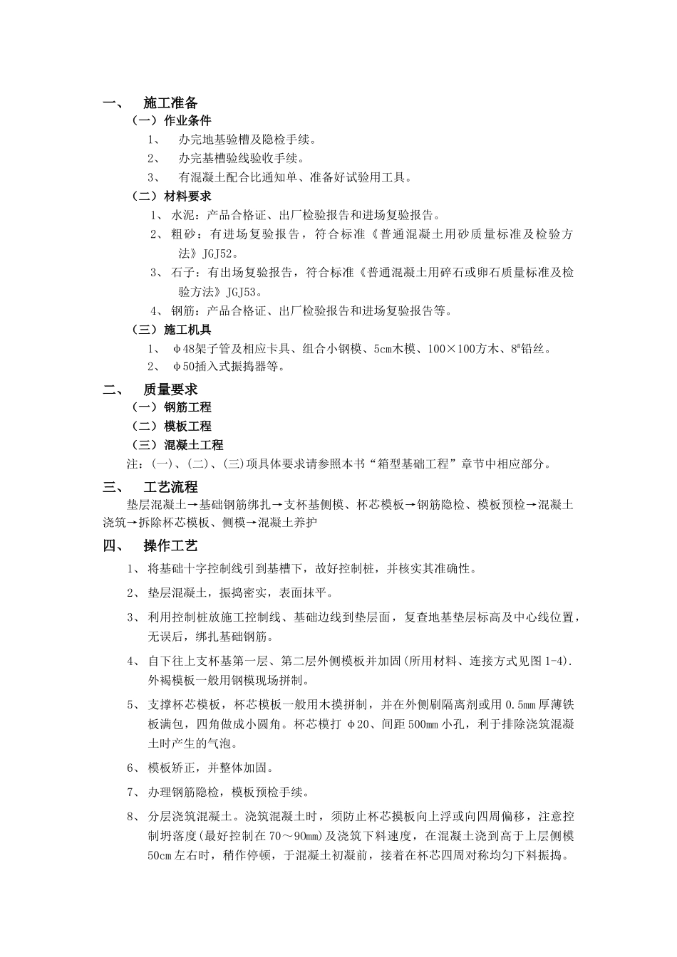 技术交底-地基与基础工程-07杯型基础工程.doc_第1页