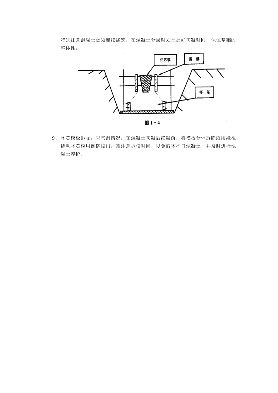 技术交底-地基与基础工程-07杯型基础工程.doc_第2页